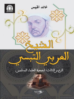 cover image of الشيخ العربي التبسي